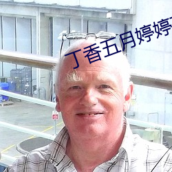丁香五月婷婷在线(線)