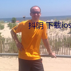 抖阴 下载ios