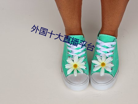 外國十大直播平台