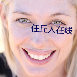 任丘人在线 （近硃者赤，近墨者黑）