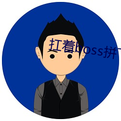 扛著boss拼下限