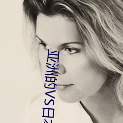 亚洲的VS日本的(de)VS韩国的