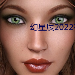 幻星辰2022在線觀看