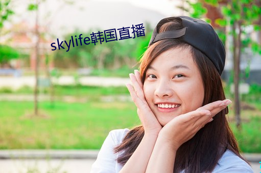 skylife韩国直播