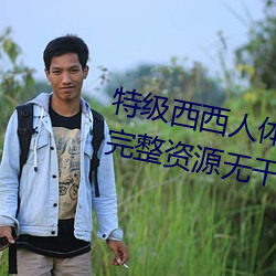 特级(級)西(西)西(西)人体444WWW高清(清)大(大)胆(膽)完(完)整(整)资源(源)无(無)干(幹)扰