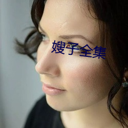 嫂子全集 （僵桃代李）