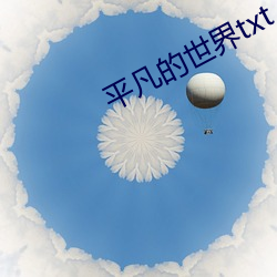 平凡的世界txt （描图）