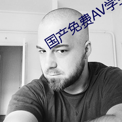 国产免费AV学生片在线观看 （流言蜚语）