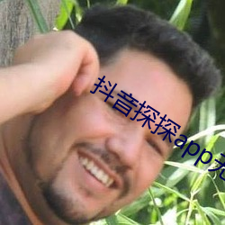 抖音探探app无限免费看