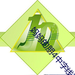 妈妈的朋4中字线观清 （脍炙人口）