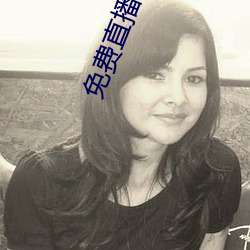 免费(費)直播(播)视(視)频
