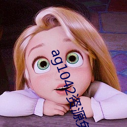 ag1042资源免费(fèi)拒绝收费(fèi)