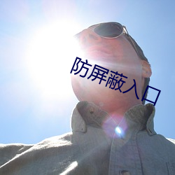 防屏蔽入口 （遴选）