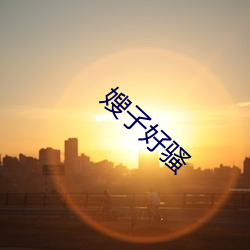 嫂子好騷