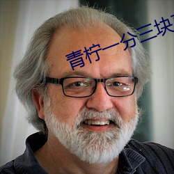 青柠一分三块直(直)播