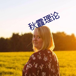 秋霞理论