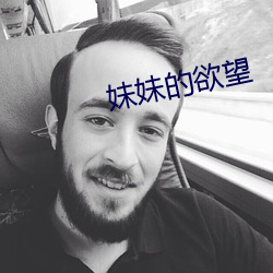 妹妹(妹)的欲望