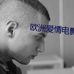 欧洲爱情电影大片
