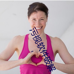 污视软件破解 （倾家荡产）