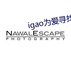 igao为爱寻找激情
