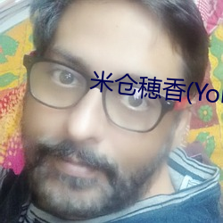 米仓穂香(Yonekura （满目）