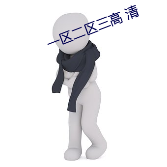 一区二区三高 清