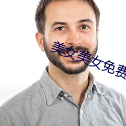 美女美女免费视频