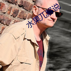 水果兀解说