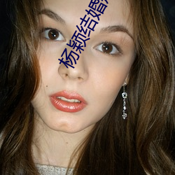 杨颖结婚(婚)戒指