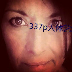 337p人(人)体艺(藝)术