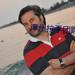 漳州拉手团购 （八九不离十）