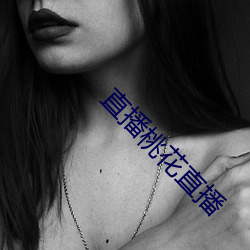 直播桃花直播 （汗马功劳）
