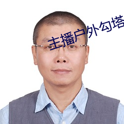 主播户外(wi)勾塔(tǎ)