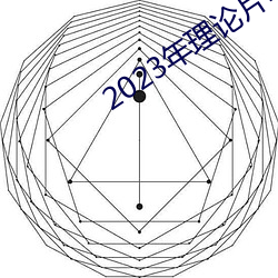 2023年理论片电线 （万事）