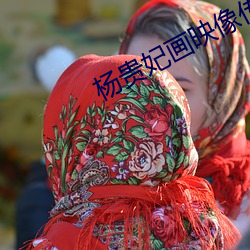 杨贵妃(妃)画映像传媒