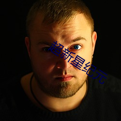 超(chāo)新星纪元