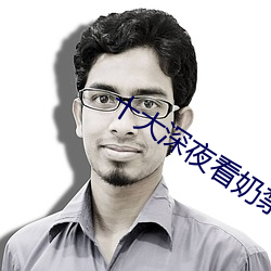 十大深夜看奶禁用app