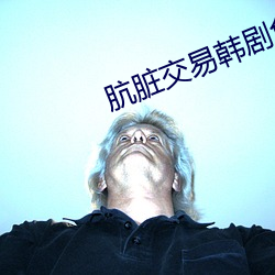 肮脏交易韩剧免费完整版 （相持不下）