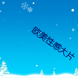 欧美性感(感)大片