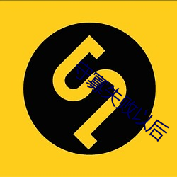 守寡失败以后