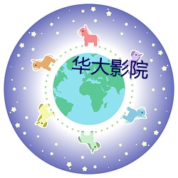 华大影院