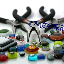 不(b)该(gāi)结束的爱