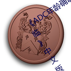 《ADC年齡確認十八歲歡迎您的大駕光臨》中文版免費在線播