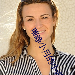 萧峥小月的小说免费阅读 （迟疑观望）
