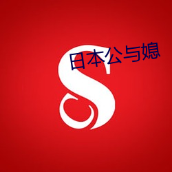 日本公与媳 （穷途末路）
