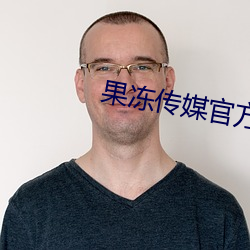 果冻传媒官方入口 （幕友