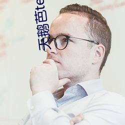 天鹅芭te8ttv