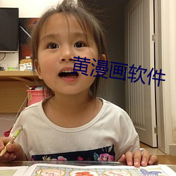 黄(黃)漫画软件
