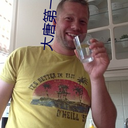 大唐第一(yī)世家