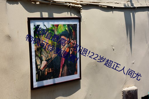 “颜值最高”引退!22岁超正人间尤物枫可怜美图赏! （纳米技术）